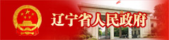 遼寧省人民政府